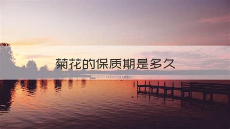 干和菊花的保质期多久金银花(保存方法/保质期/使用方法)