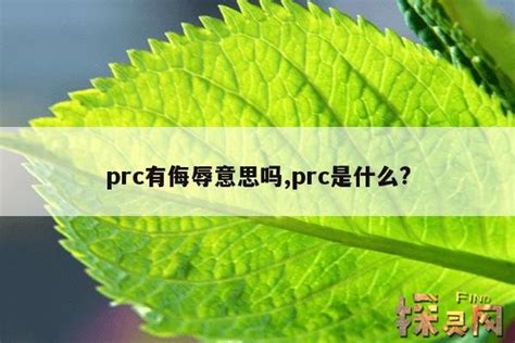 prc��ʲô��˼