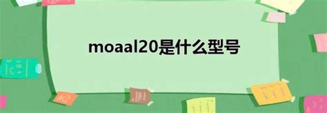 moaal20��ʲô�ͺ� moaal20����