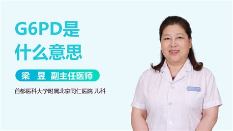 g6pd����ֵ�Ƕ���(�и�g6pd����