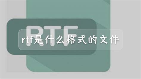 rtf��ʲô��ʽ(rtf��ʽ��word��