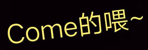 come��ιabc��ʲô����come��ι��ʲô��˼��������