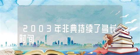 �ǵ�����೤ʱ�� 2003�ǵ����