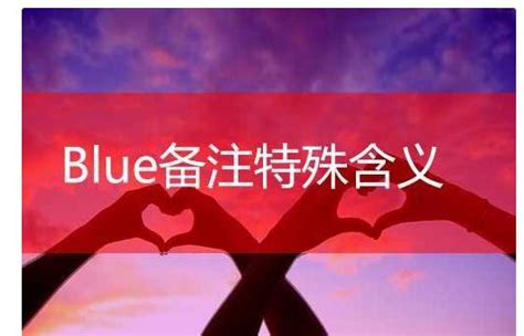 blue���⺬��������ʲô��˼����Ϊÿ�춼����(���ﰮ��)