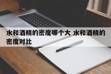 �ƾ���ˮ���ܶ��ĸ���(�ƾ���ˮ