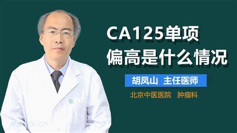 ca125����ƫ�߲�Ҫ��