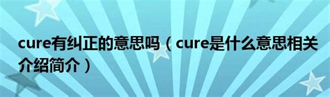cure��ʲô��˼ cure����˼