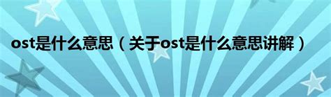 ost��ʲô��˼ ʲô���ܹ�������