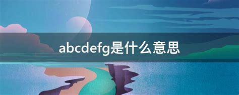 abcdefg��ʲô��˼ abcdefg��ʲ
