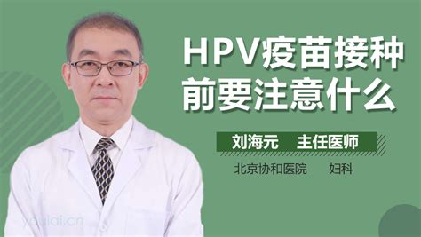 hpv����ǰ�����������ô��(hpv����ǰ���������)