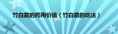 ���˪��ҩ�ù�Ч����Ч���÷�����Ӧ֢��ע������